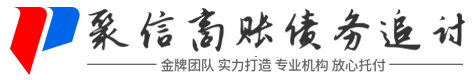 聚信讨债