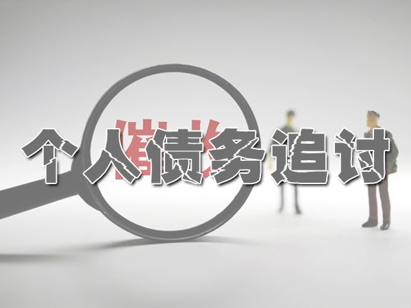 杭州个人债务追讨